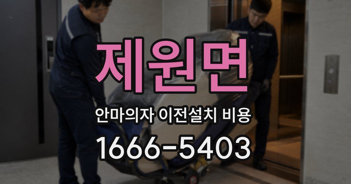 제원면 안마의자 이전설치 비용