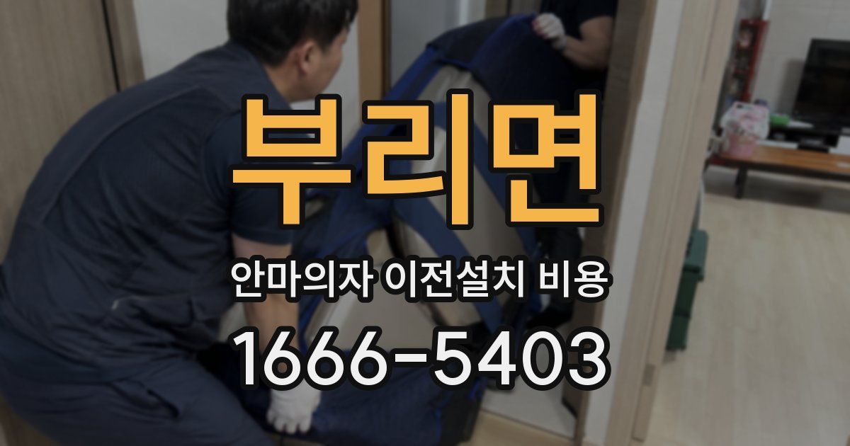 부리면 안마의자 이전설치 비용