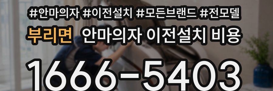 부리면 안마의자 이전설치 비용