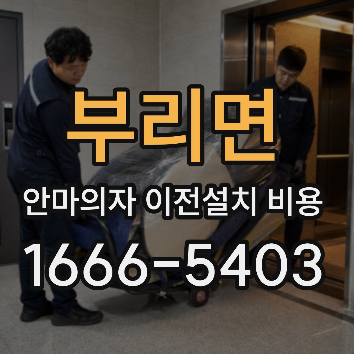 부리면 안마의자 이전설치 비용
