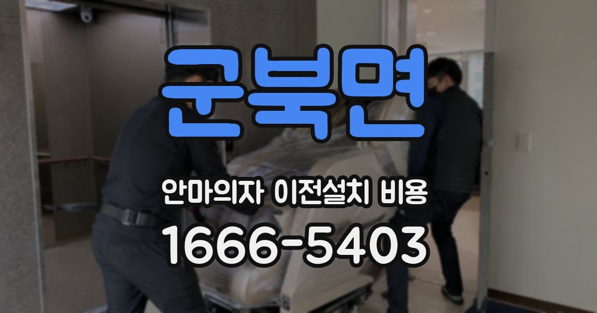 군북면 안마의자 이전설치 비용