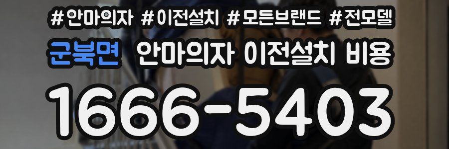 군북면 안마의자 이전설치 비용