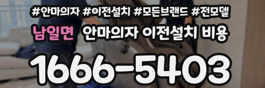 남일면 안마의자 이전설치 비용