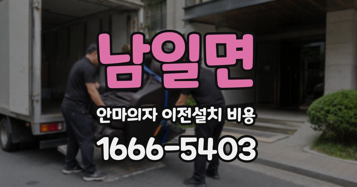남일면 안마의자 이전설치 비용