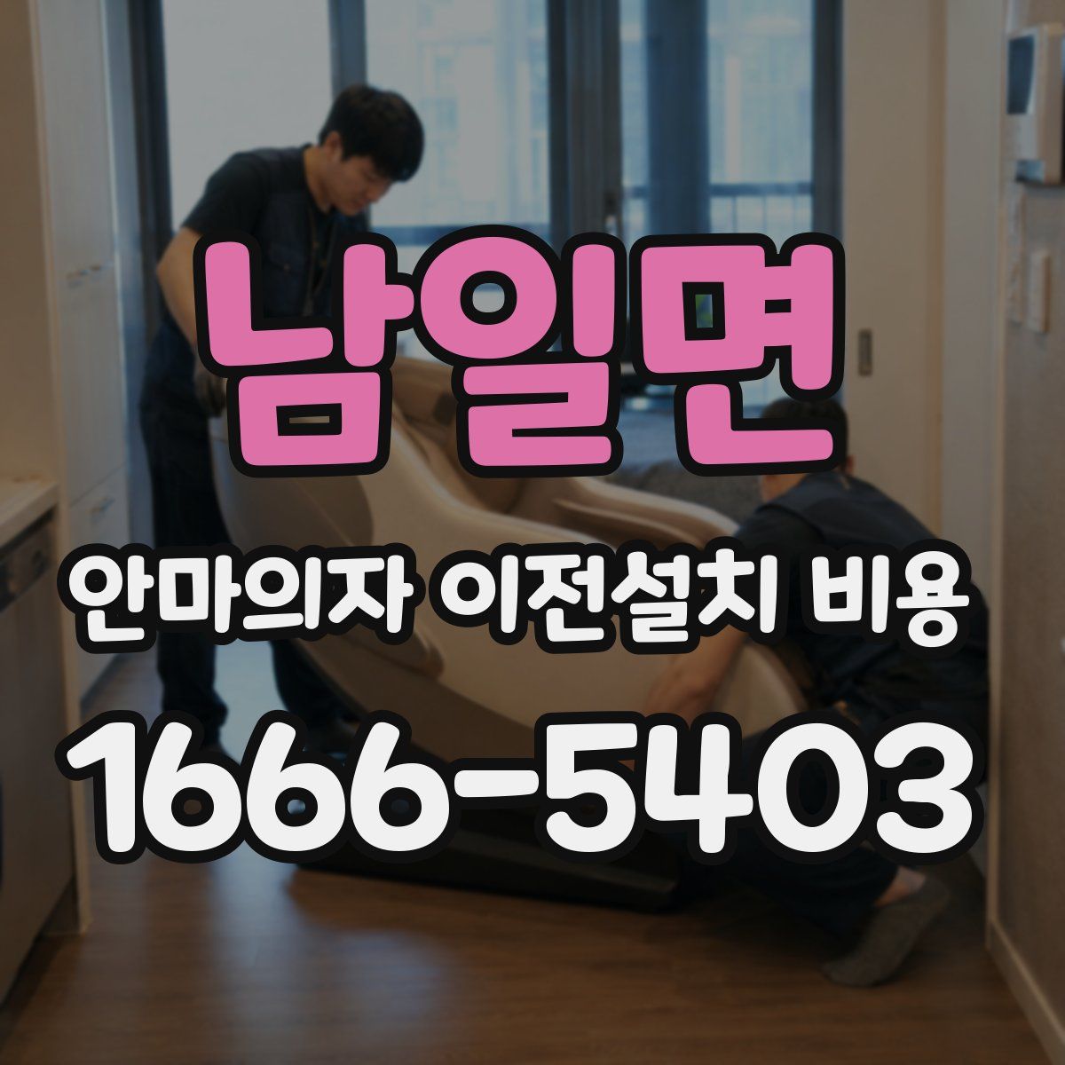남일면 안마의자 이전설치 비용