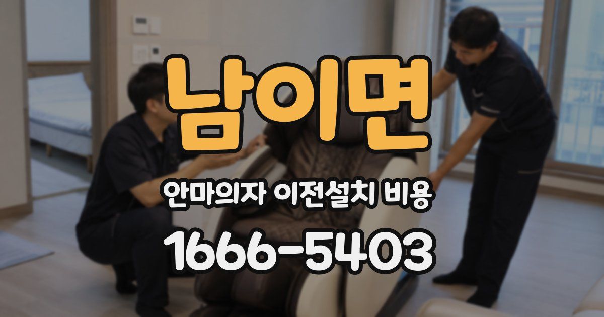 남이면 안마의자 이전설치 비용