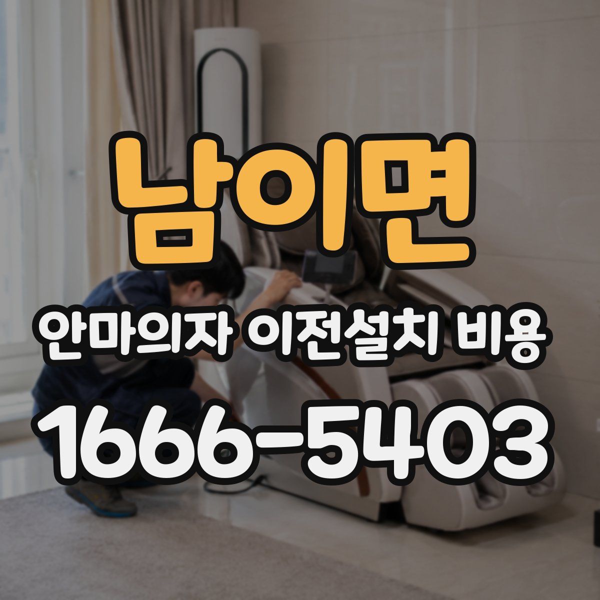 남이면 안마의자 이전설치 비용