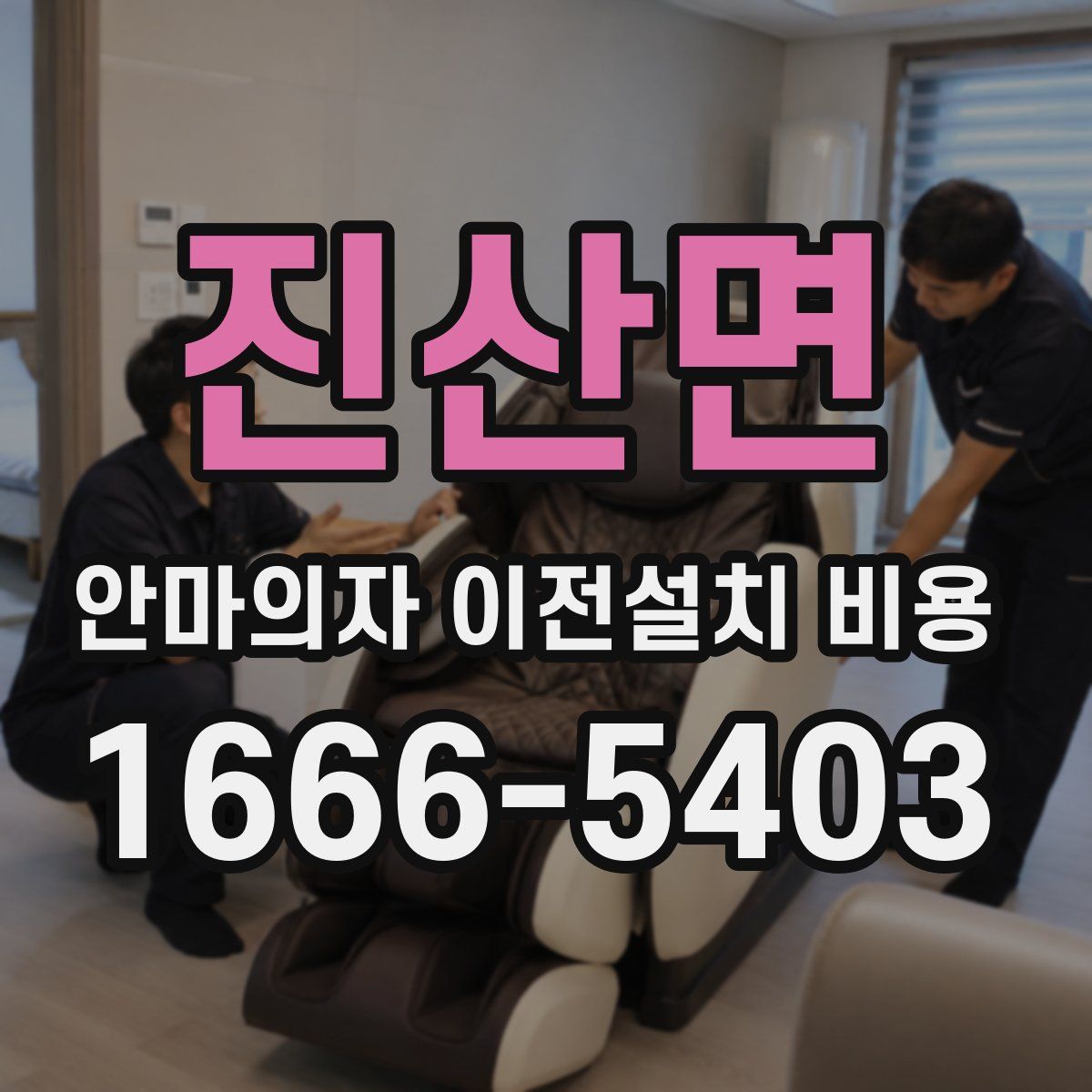 진산면 안마의자 이전설치 비용