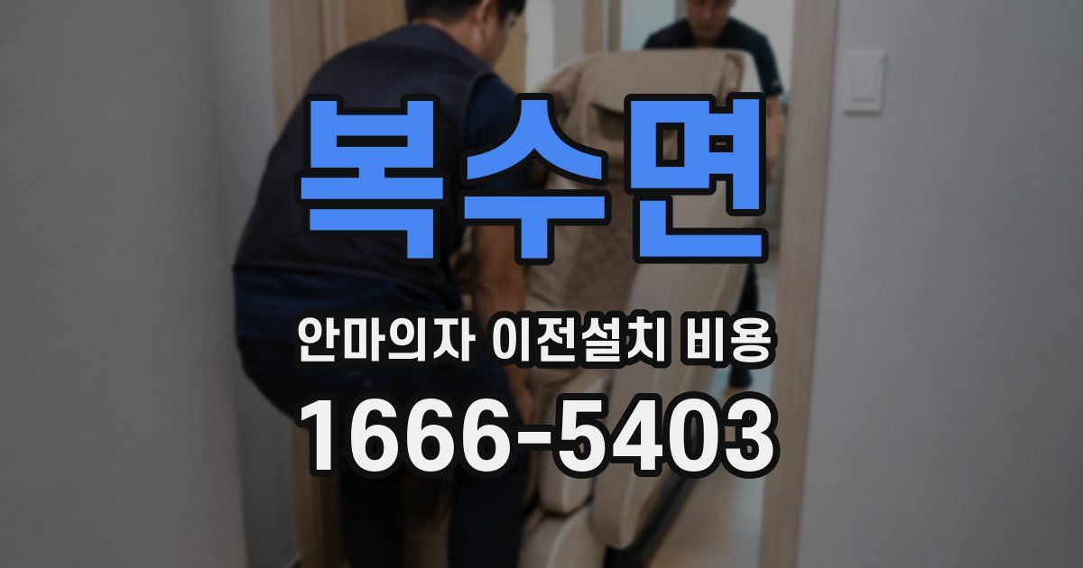 복수면 안마의자 이전설치 비용
