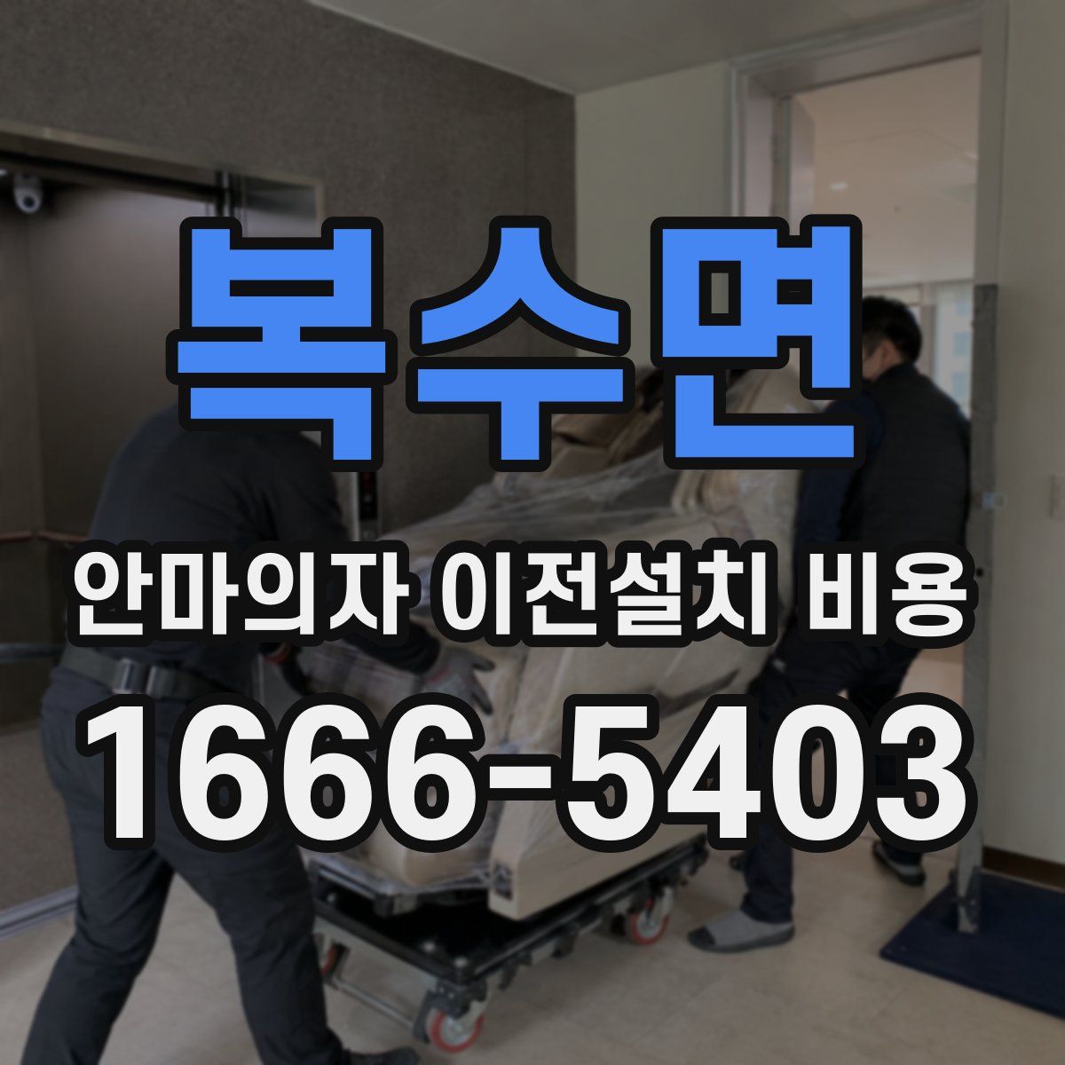 복수면 안마의자 이전설치 비용
