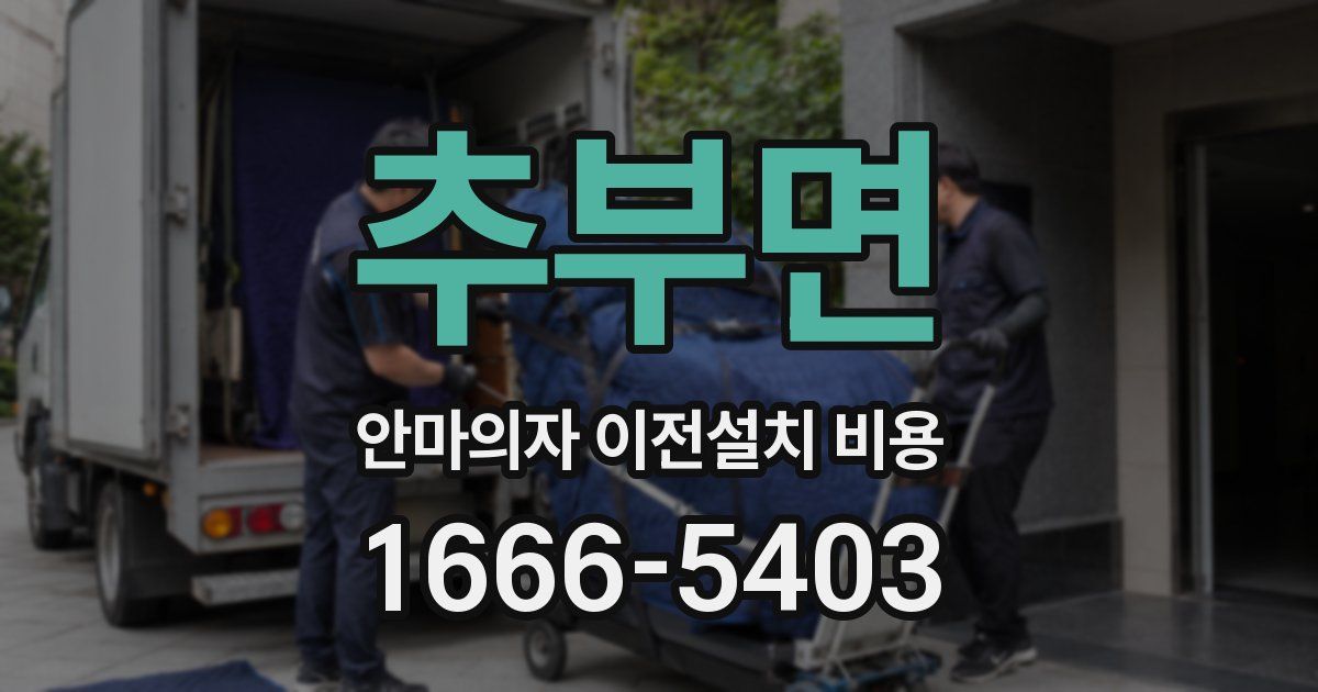 추부면 안마의자 이전설치 비용