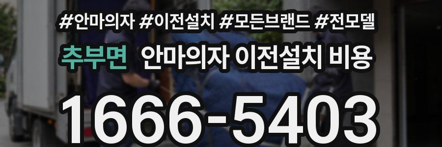 추부면 안마의자 이전설치 비용