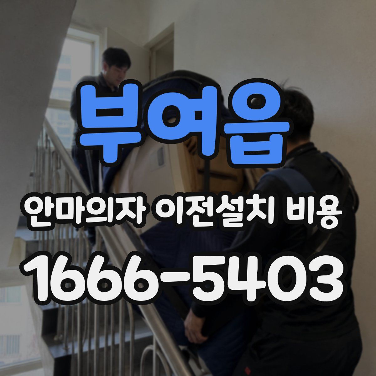 부여읍 안마의자 이전설치 비용