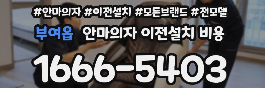부여읍 안마의자 이전설치 비용
