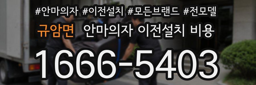 규암면 안마의자 이전설치 비용