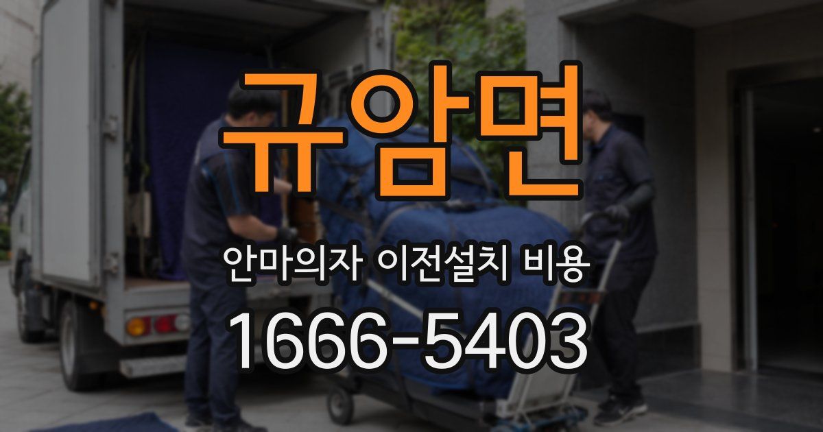 규암면 안마의자 이전설치 비용