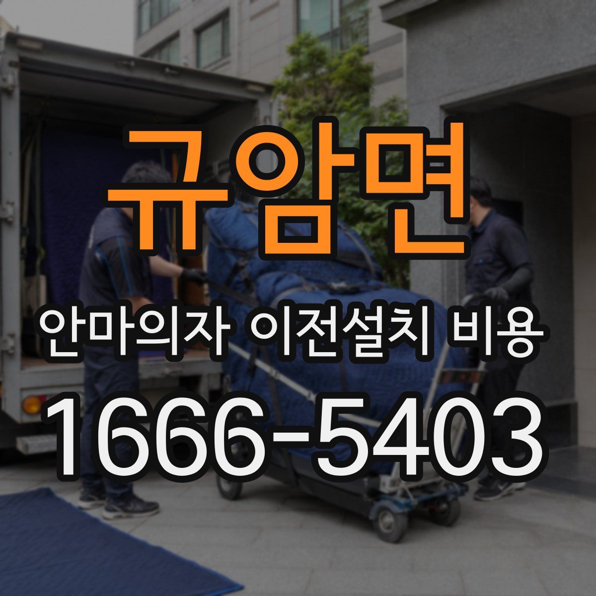 규암면 안마의자 이전설치 비용