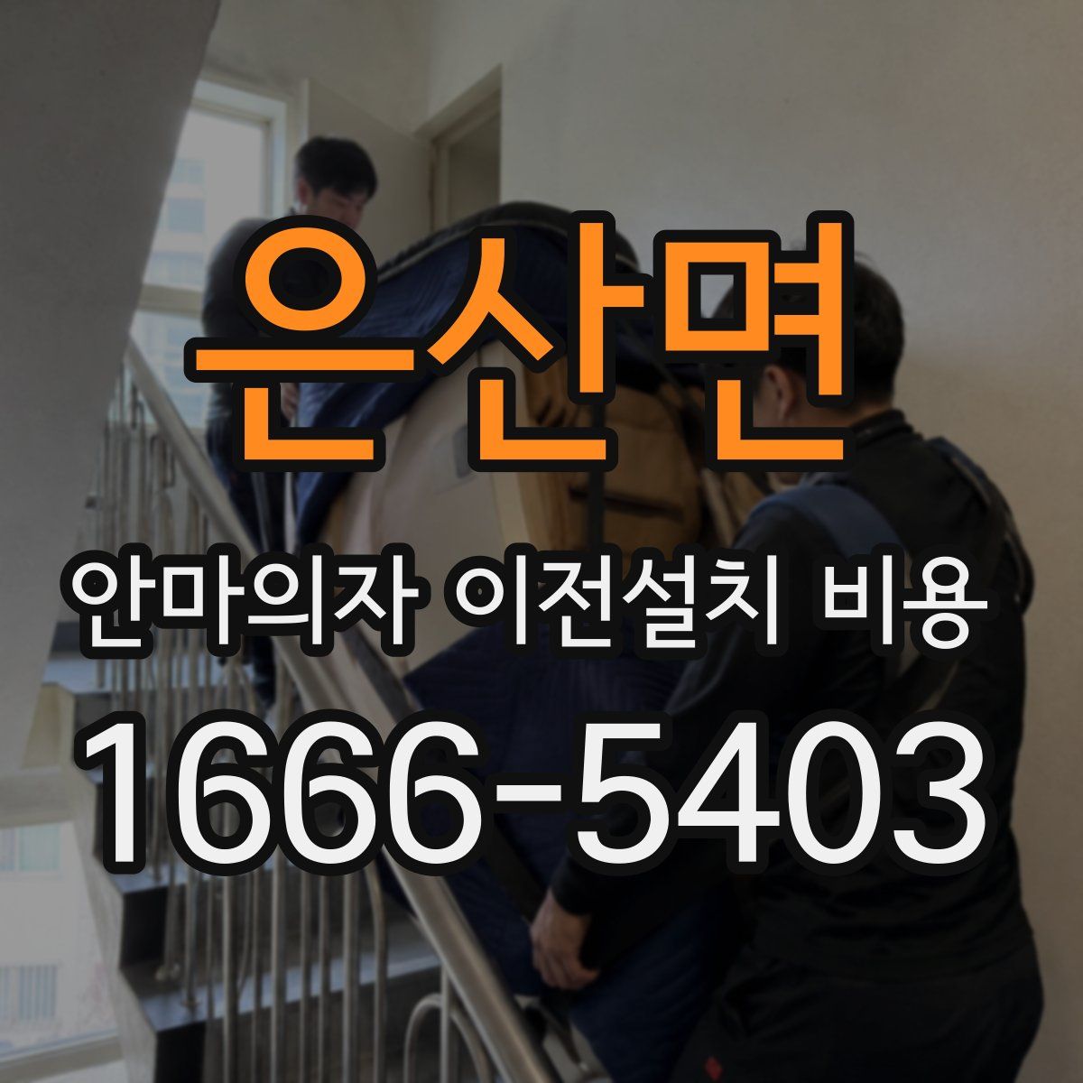 은산면 안마의자 이전설치 비용