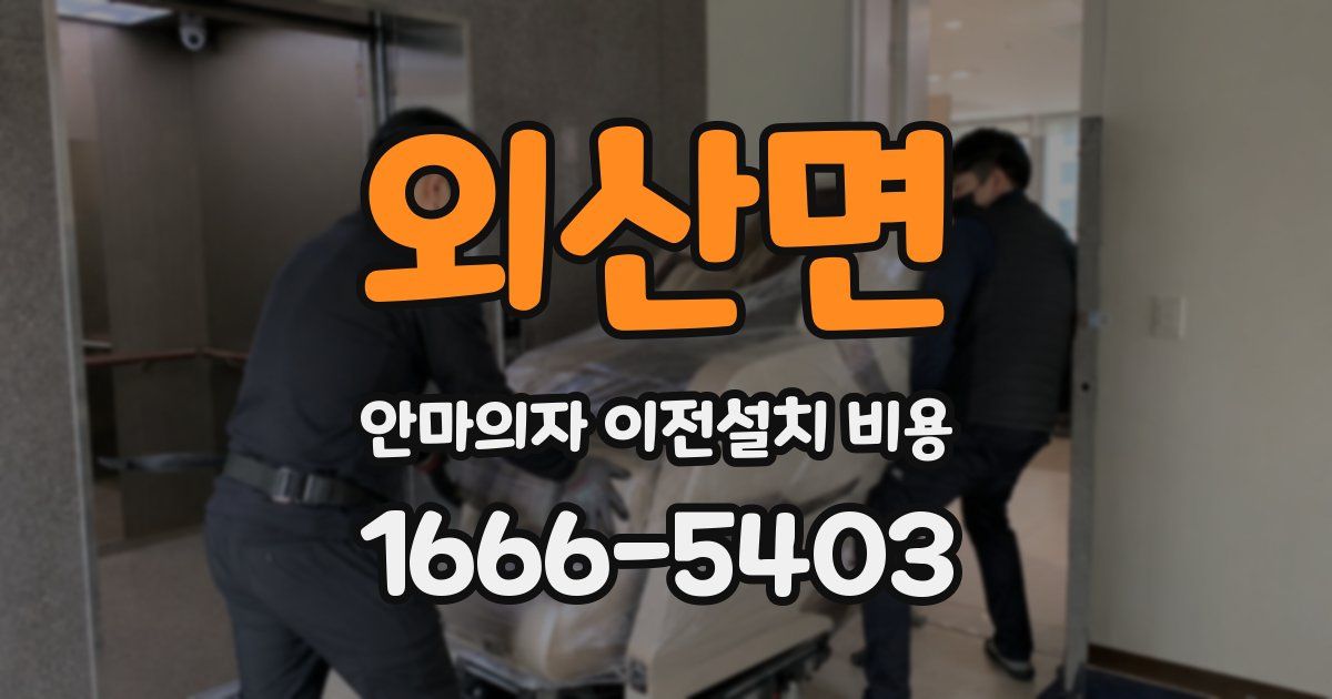 외산면 안마의자 이전설치 비용