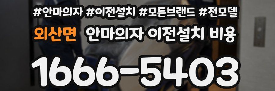 외산면 안마의자 이전설치 비용