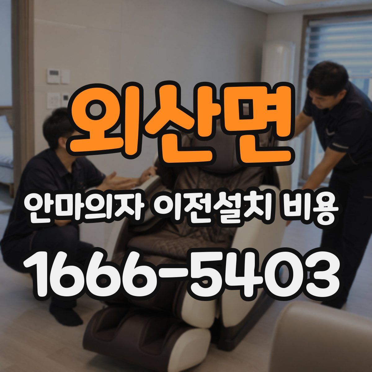 외산면 안마의자 이전설치 비용