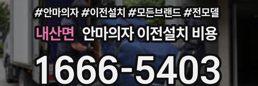 내산면 안마의자 이전설치 비용