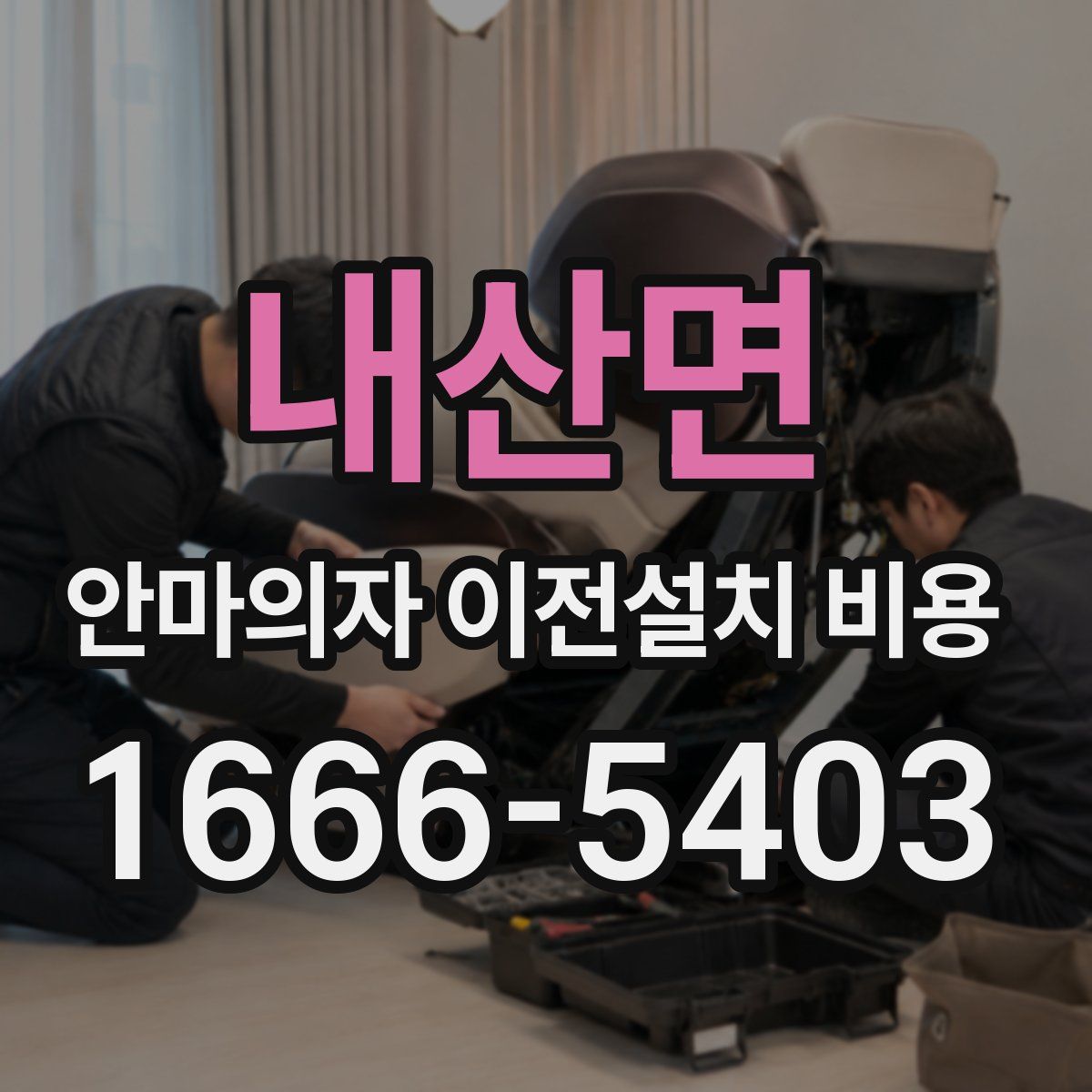 내산면 안마의자 이전설치 비용