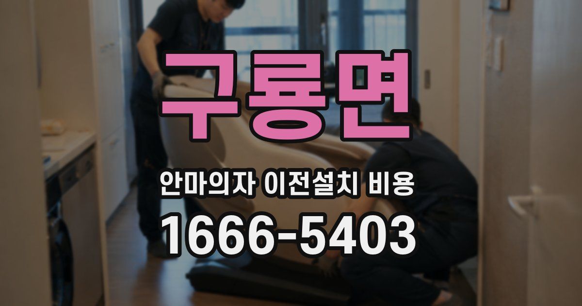 구룡면 안마의자 이전설치 비용