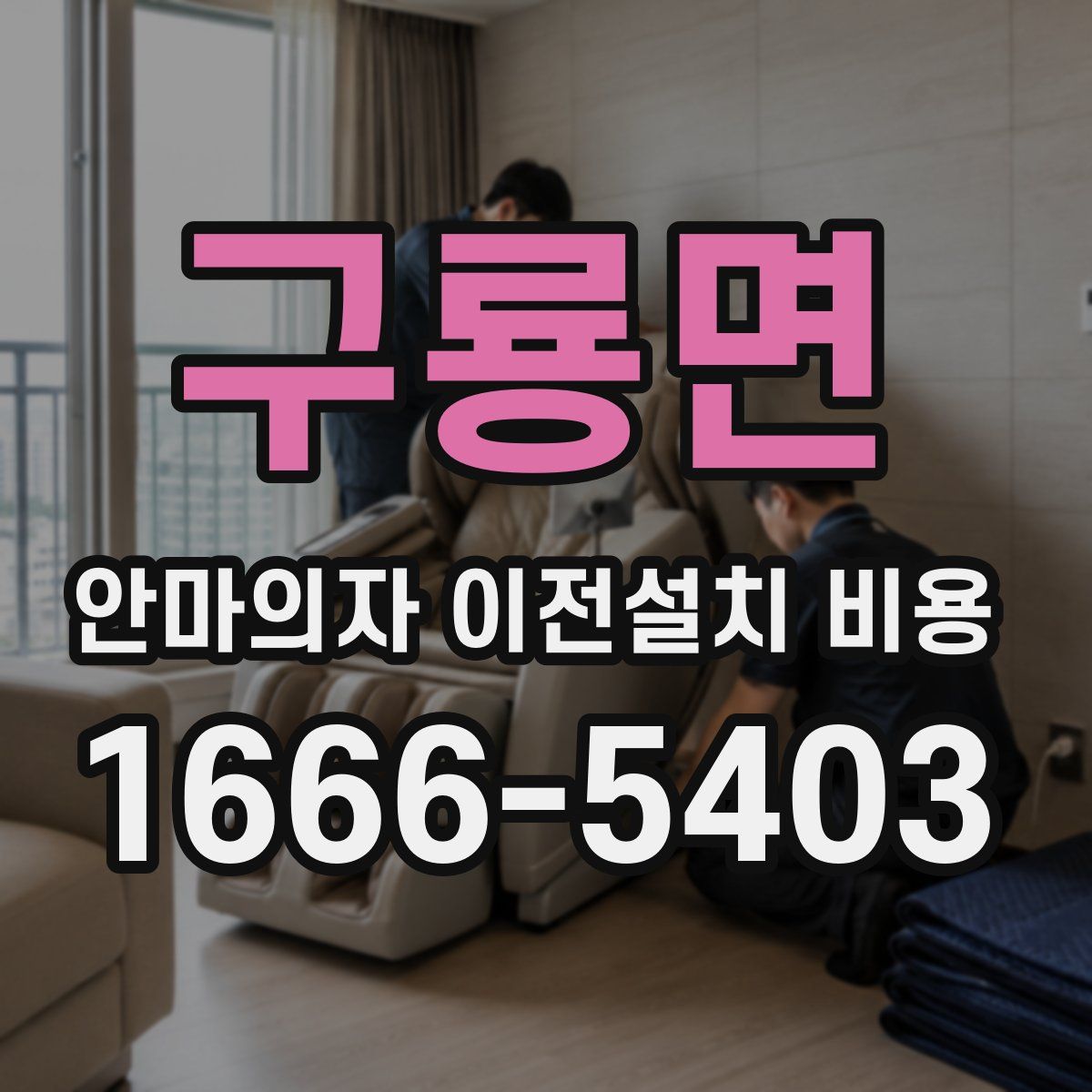 구룡면 안마의자 이전설치 비용