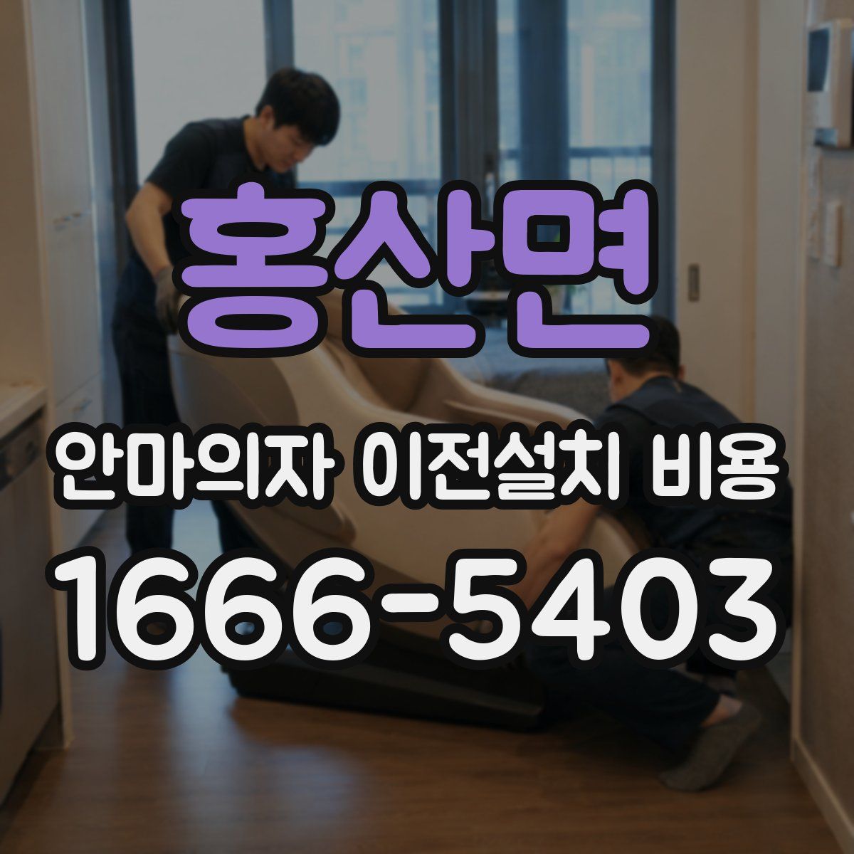 홍산면 안마의자 이전설치 비용