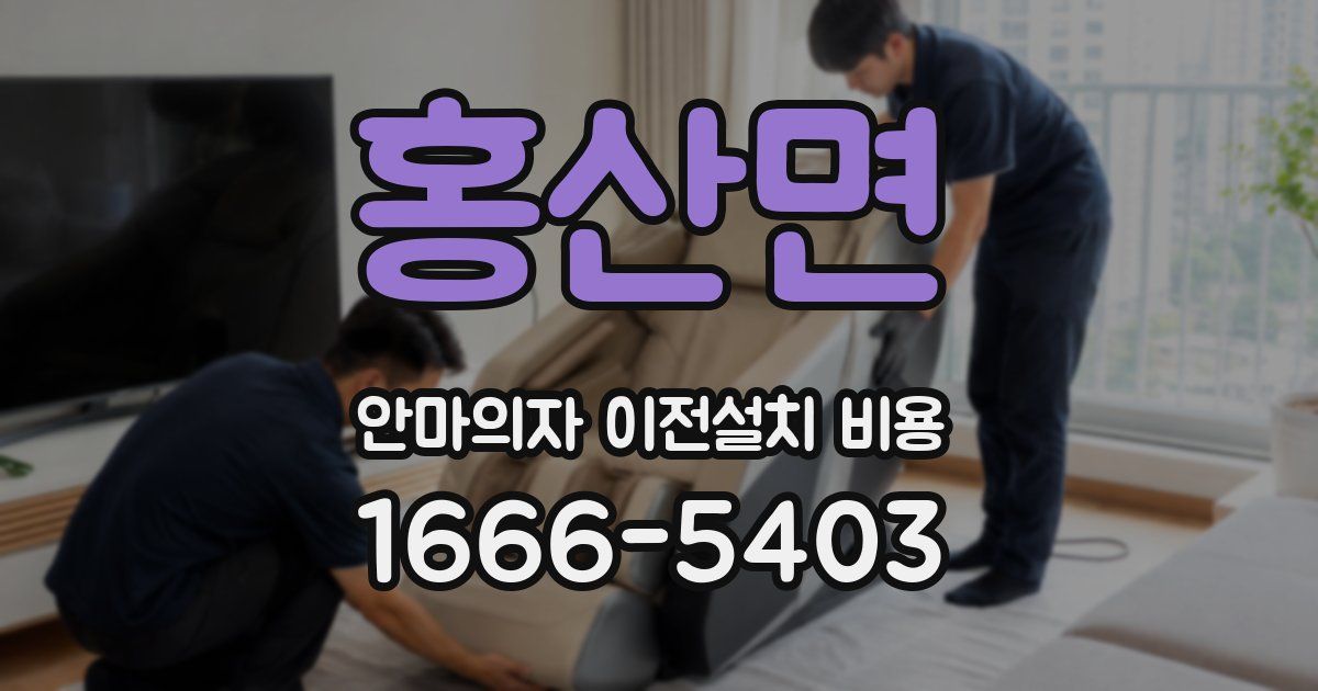 홍산면 안마의자 이전설치 비용