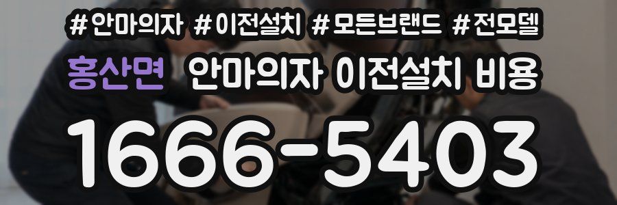 홍산면 안마의자 이전설치 비용
