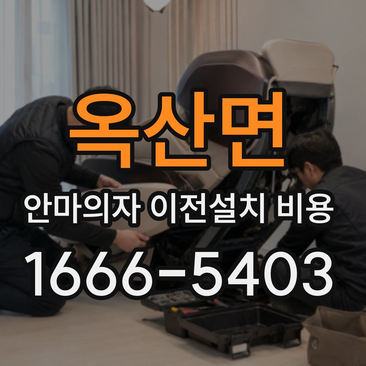옥산면 안마의자 이전설치 비용