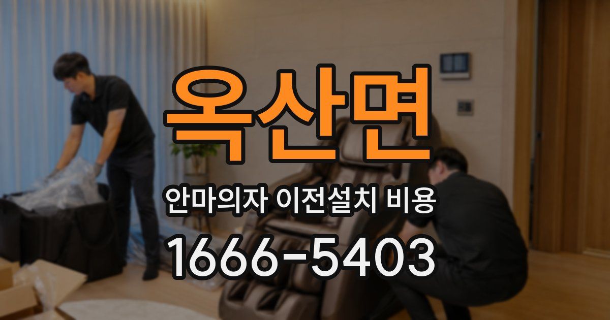 옥산면 안마의자 이전설치 비용