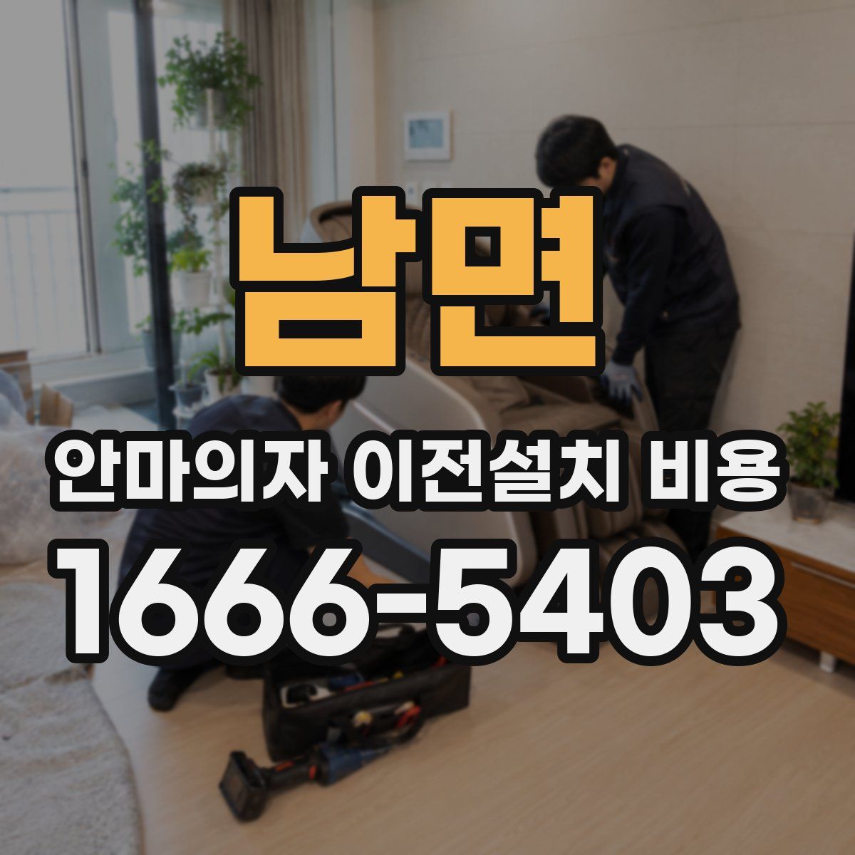 남면 안마의자 이전설치 비용