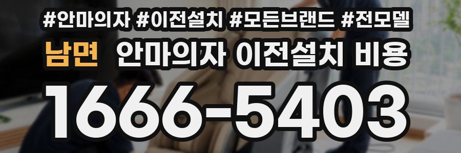 남면 안마의자 이전설치 비용