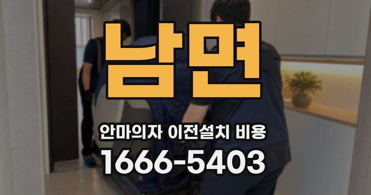 남면 안마의자 이전설치 비용