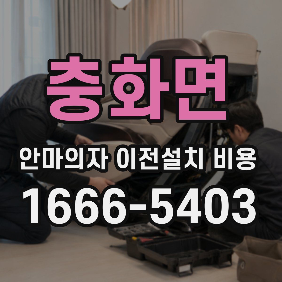 충화면 안마의자 이전설치 비용