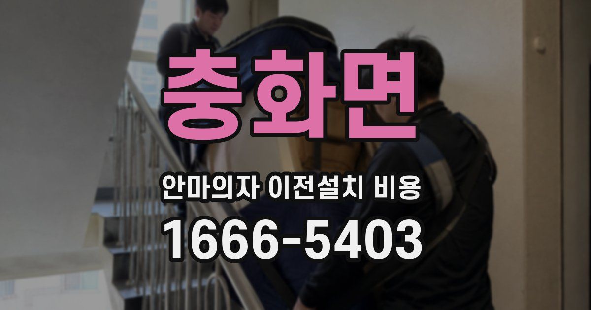 충화면 안마의자 이전설치 비용