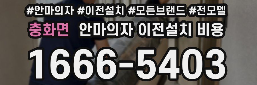 충화면 안마의자 이전설치 비용
