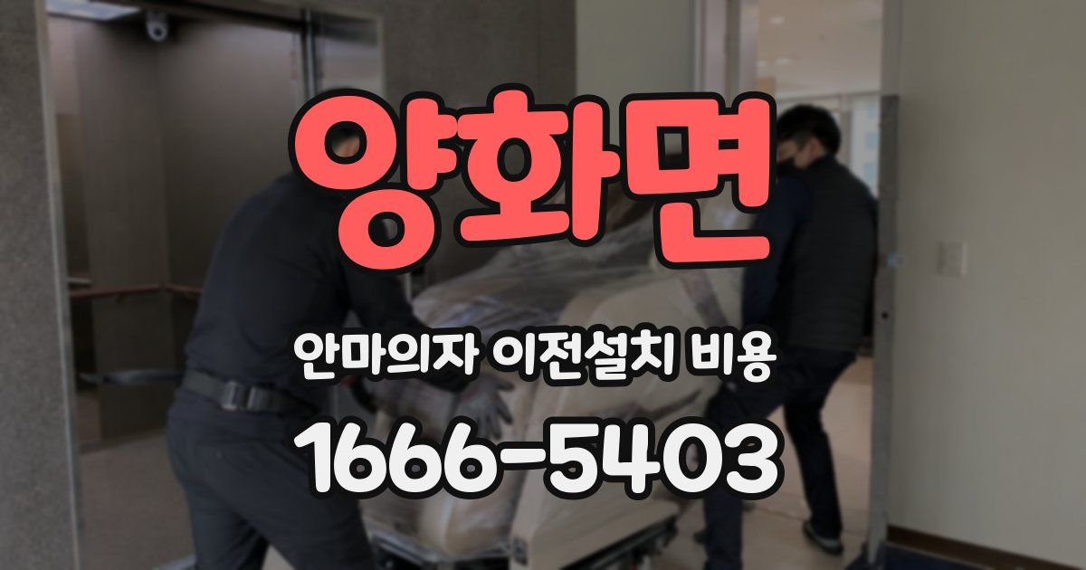 양화면 안마의자 이전설치 비용