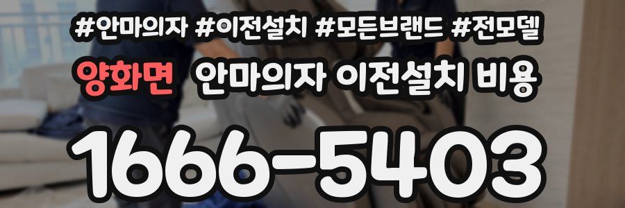 양화면 안마의자 이전설치 비용