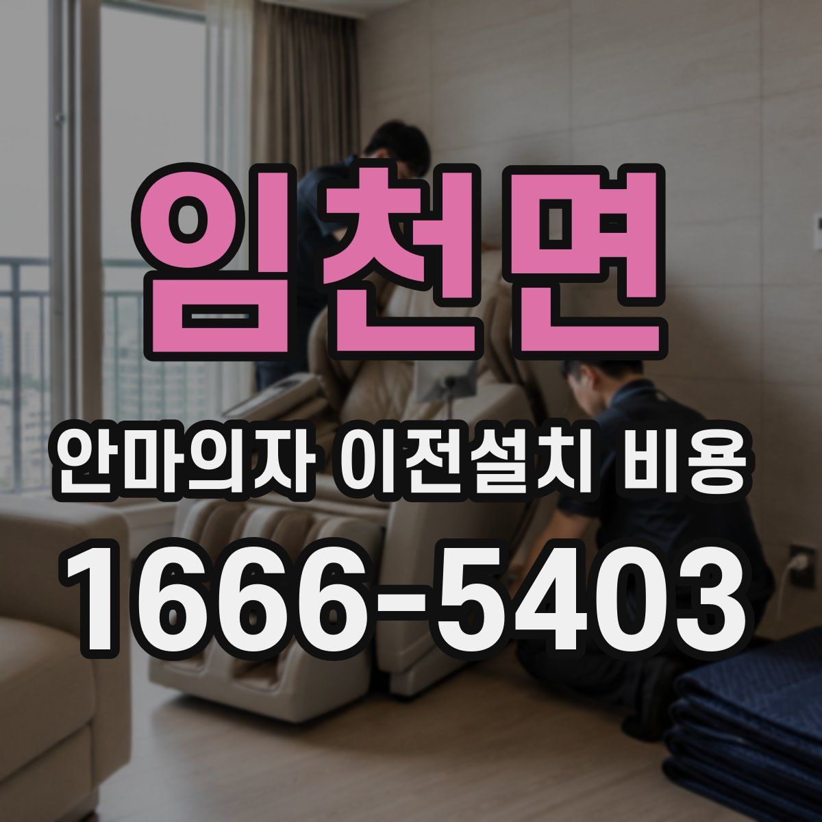 임천면 안마의자 이전설치 비용