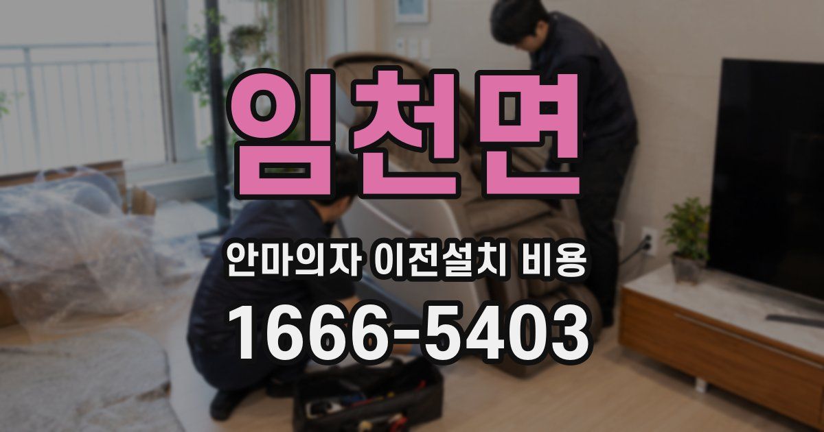 임천면 안마의자 이전설치 비용