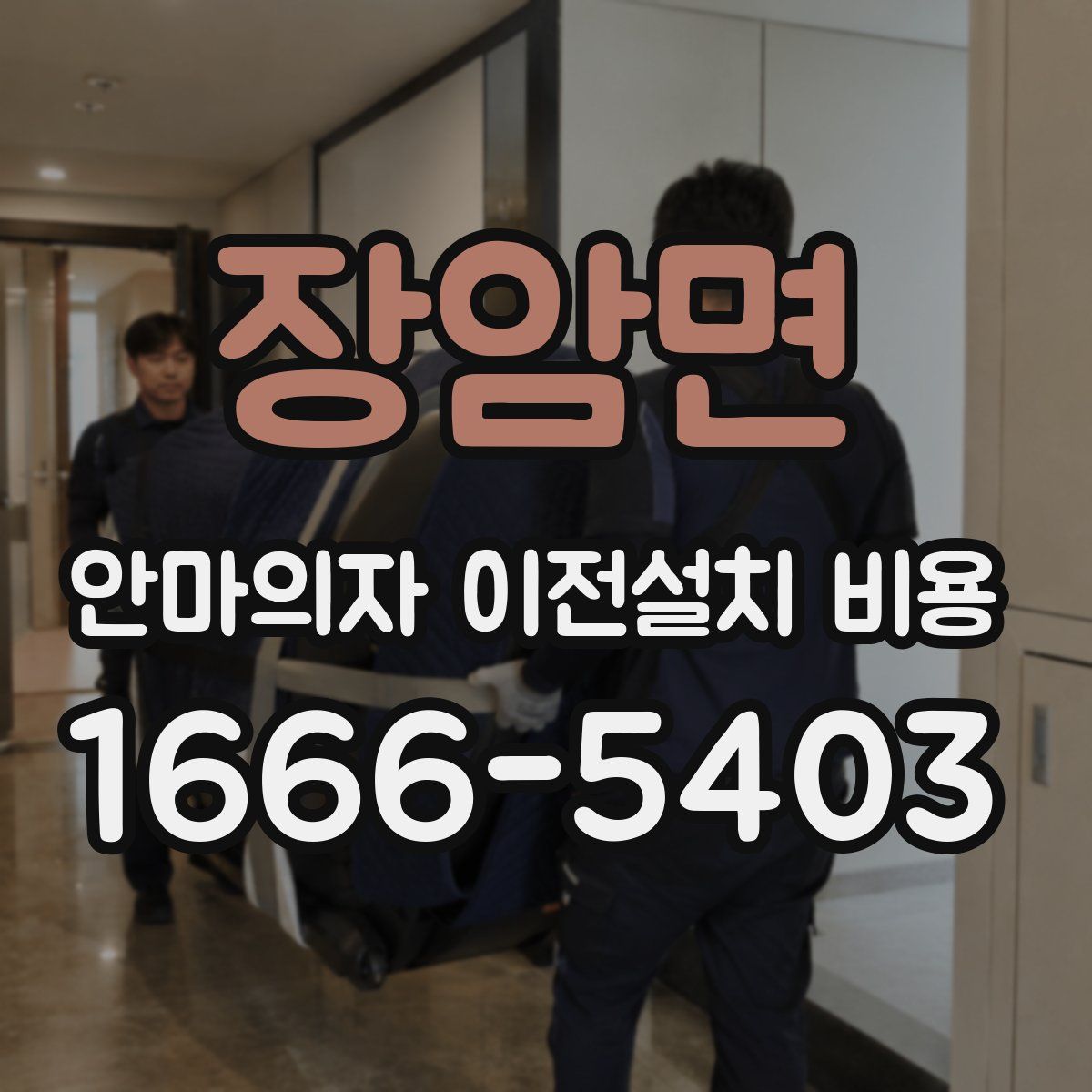 장암면 안마의자 이전설치 비용