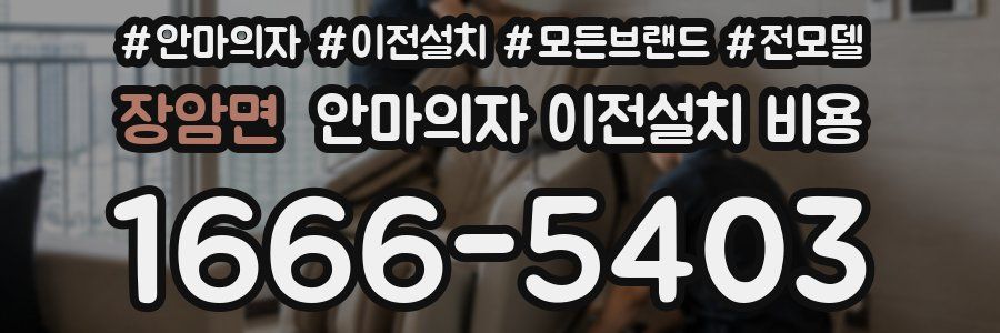 장암면 안마의자 이전설치 비용