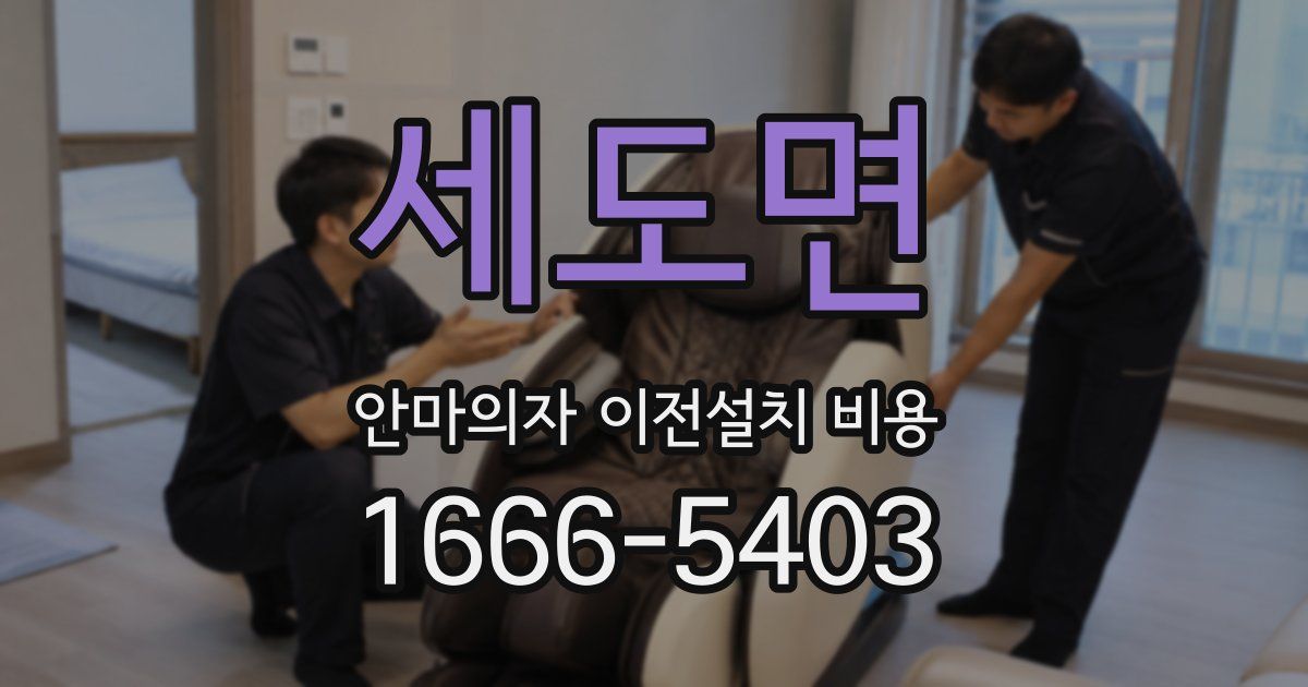 세도면 안마의자 이전설치 비용