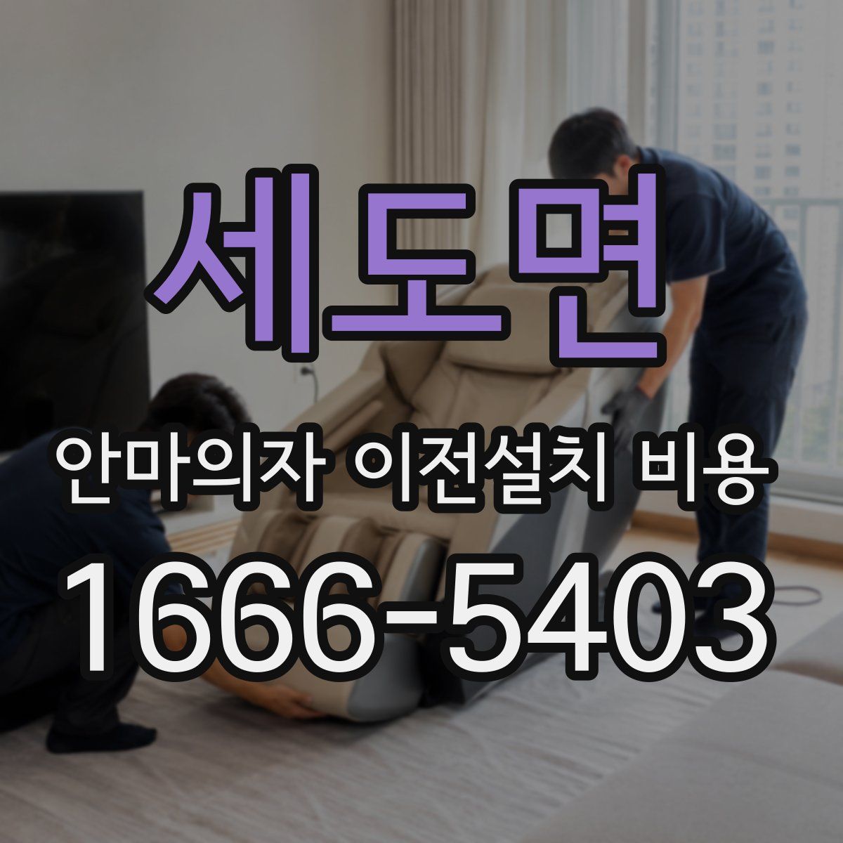 세도면 안마의자 이전설치 비용