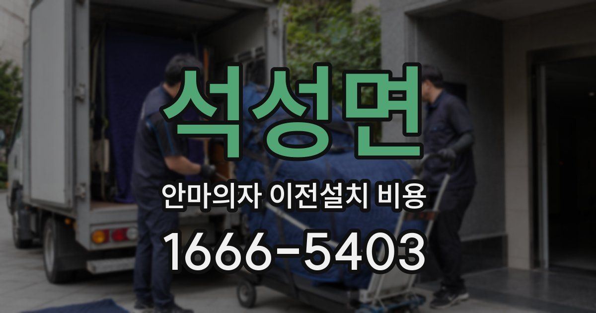석성면 안마의자 이전설치 비용