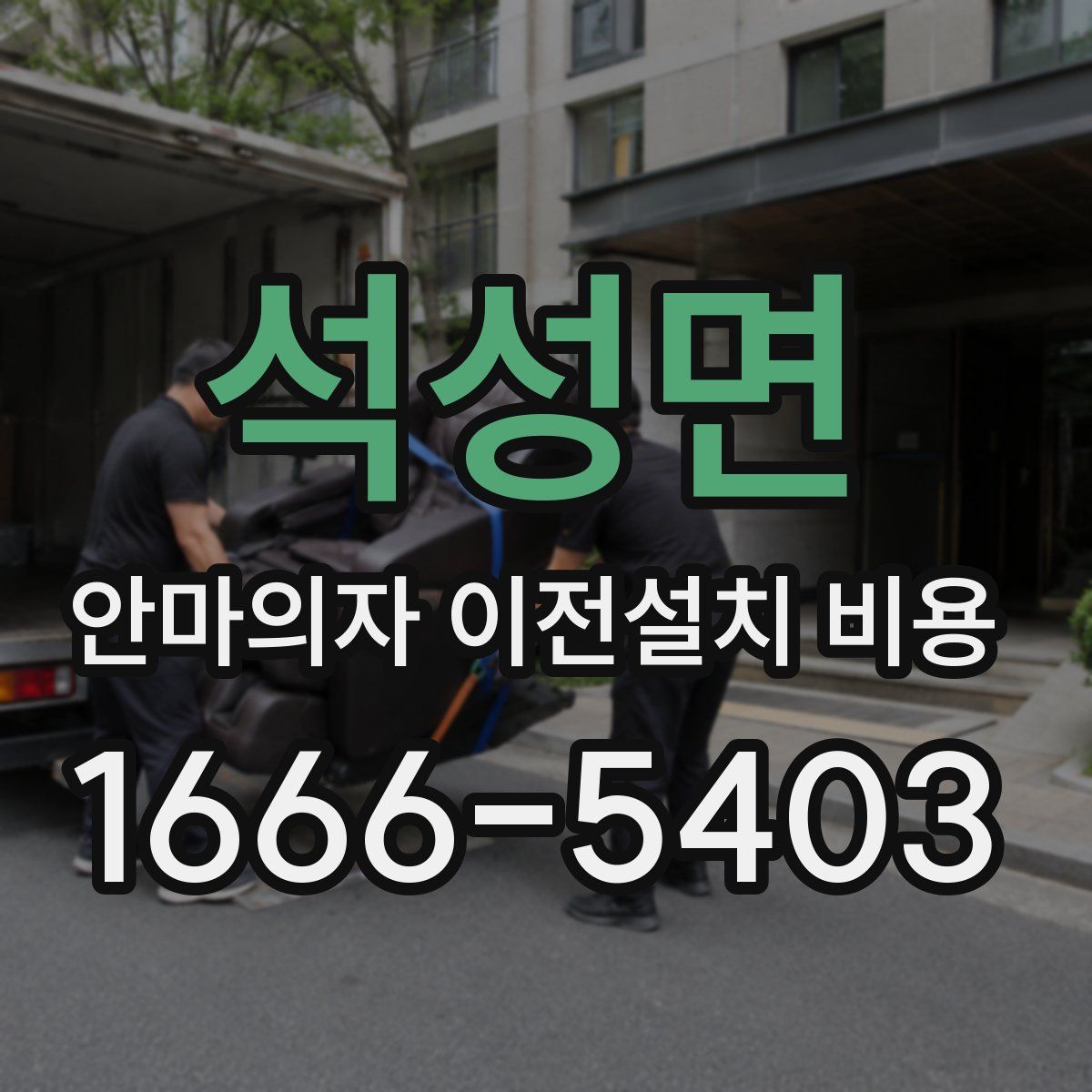 석성면 안마의자 이전설치 비용